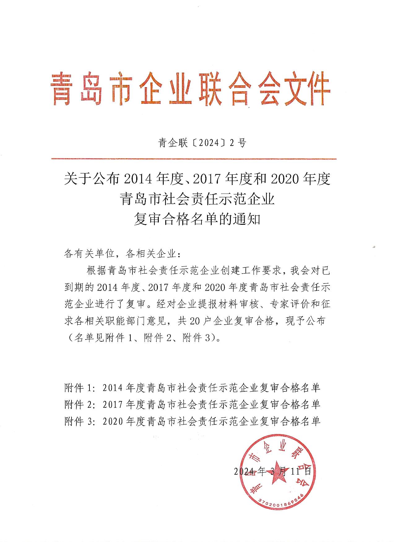 關(guān)于公布14、17、20社會責(zé)任示范企業(yè)復(fù)審合格名單_1.jpg